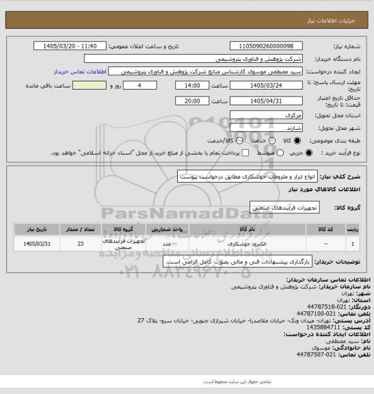استعلام انواع ابزار و ملزومات جوشکاری مطابق درخواست پیوست