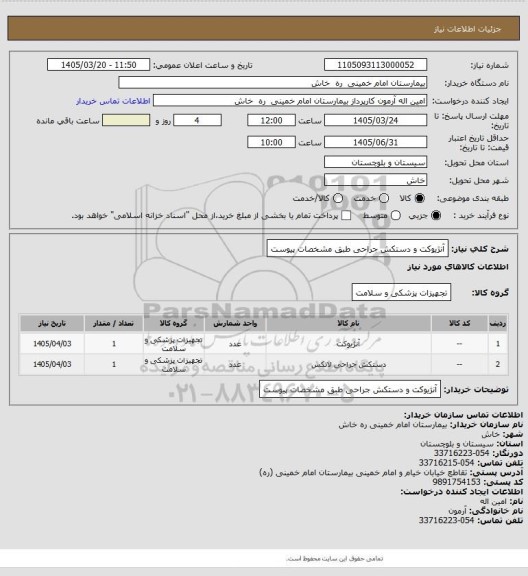 استعلام آنژیوکت و دستکش  جراحی طبق  مشخصات پیوست