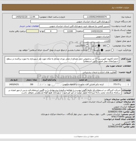 استعلام  اجاره کامیون کمپرسی 10 تن درخصوص حمل مصالح از محل دپو ی مصالح به مکان مورد نظر شهرداری به صورت پراکنده در سطح شهر(ملاک عمل اصلی اگهی استعلام)