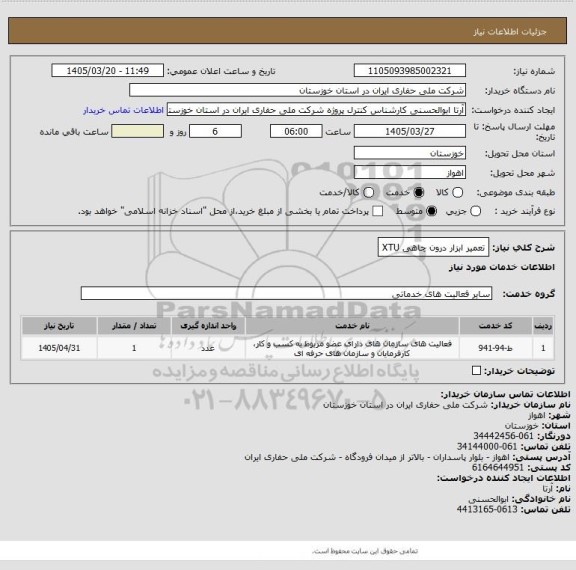 استعلام تعمیر ابزار درون چاهی XTU