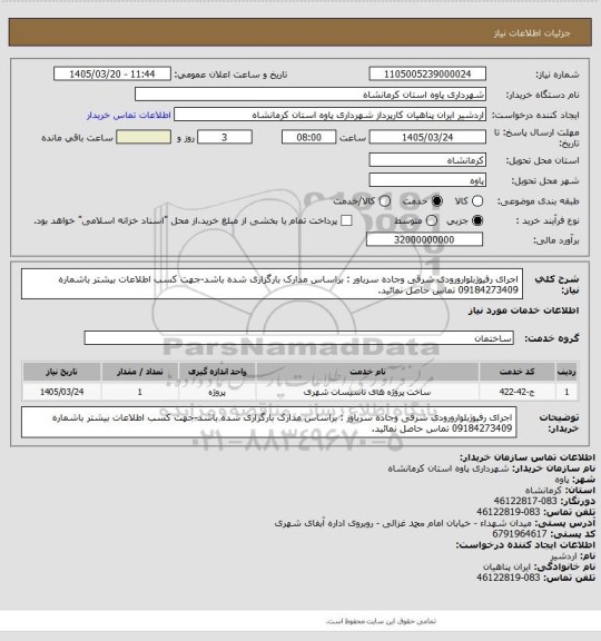 استعلام اجرای رفیوژبلوارورودی شرقی وجاده سرباور : براساس مدارک بارگزاری شده باشد-جهت کسب اطلاعات بیشتر باشماره 09184273409 تماس حاصل نمائید.