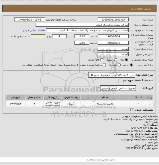 استعلام خرید 4 دستگاه دوربین خورشیدی سوپر HD