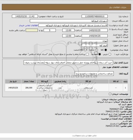 استعلام خرید آجر سفال سوراخدار بهمراه حمل و تحویل درمحل اجرای نمای دیوار سوله آرامستان بهشت رضوان
