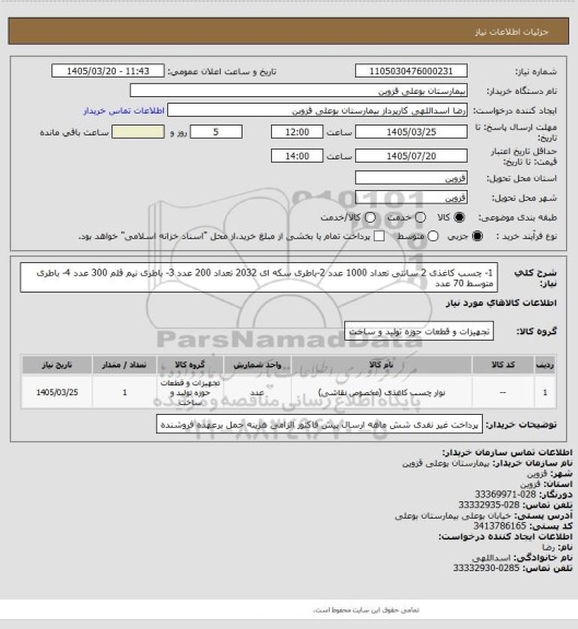 استعلام 1- چسب کاغذی 2 سانتی تعداد 1000 عدد 2-باطری سکه ای 2032 تعداد 200 عدد 3- باطری نیم قلم 300 عدد 4- باطری متوسط 70 عدد