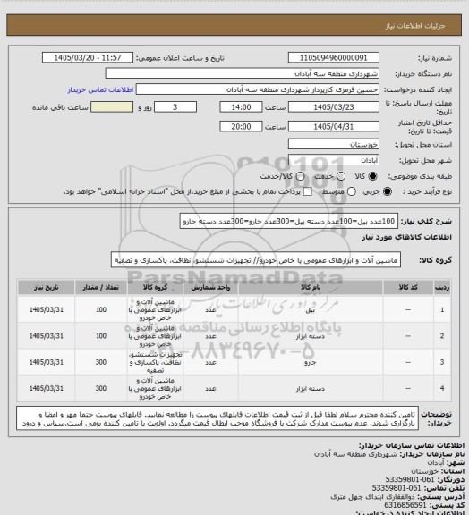 استعلام 100عدد بیل=100عدد دسته بیل=300عدد جارو=300عدد دسته جارو