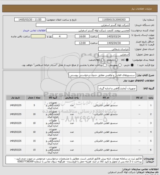 استعلام سنسورهای القایی و مکعبی مطابق جدول درخواستی پیوستی