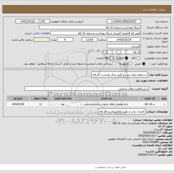 استعلام استعلام بهای چاپ و تکثیر مرکز بهداشت آق قلا