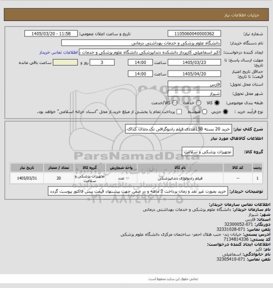 استعلام خرید 20 بسته 150عددی فیلم رادیوگرافی تک دندان کداک