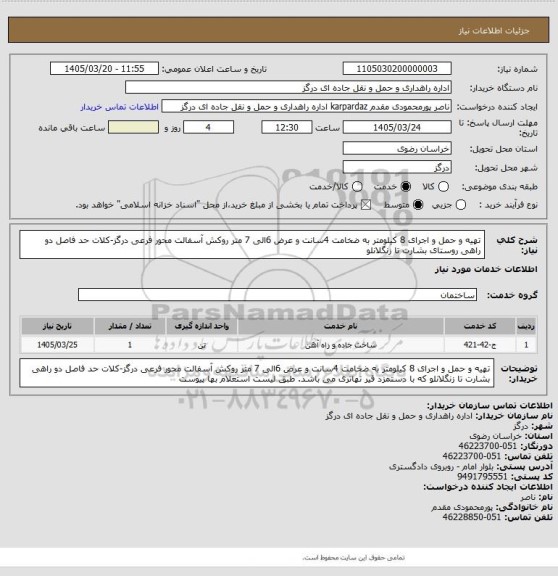 استعلام تهیه  و حمل و اجرای 8 کیلومتر به ضخامت 4سانت و عرض 6الی 7 متر روکش  آسفالت محور فرعی درگز-کلات حد فاصل دو راهی روستای بشارت تا زنگلانلو