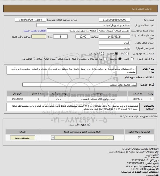 استعلام اجرای عملیات ترمیم کفپوش و جداول پیاده رو در سطح ناحیه سه منطقه دو شهرداری رشت بر اساس مشخصات و برآورد پیوستی