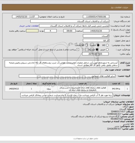 استعلام آبرسانی به شهردارای تنش آبی شامل عملیات تعمیرمخازن هوایی آب شرب روستاهای آق تکه خان،چن سبیلی،یامپی،صحنه سفلی واونق یلقی شهر آق قلا_مطابق اسناد