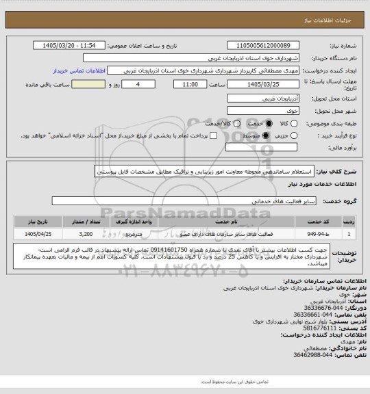 استعلام استعلام ساماندهی محوطه معاونت امور زیربنایی و ترافیک مطابق مشخصات فایل پیوستی