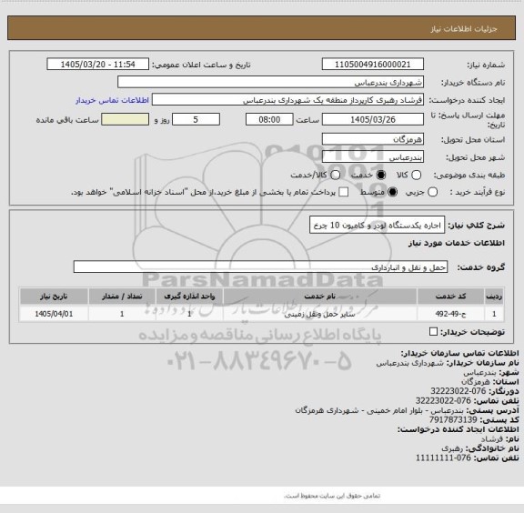 استعلام اجاره یکدستگاه لودر و کامیون 10 چرخ
