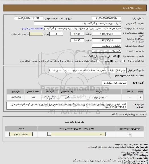 استعلام روغن 40(شرایط استعلام و مشخصات کالای تحت درخواست پیوست می باشد)