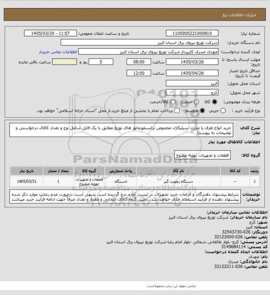 استعلام خرید انواع ظرف یا مخزن سیلیکاژل مخصوص ترانسفورماتور های توزیع مطابق با یک فایل شامل نوع و تعداد کالای درخواستی و توضیحات به پیوست