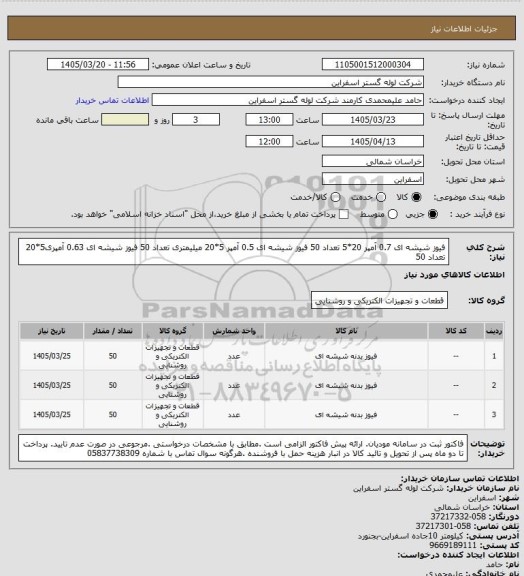 استعلام فیوز شیشه ای 0.7 آمپر 20*5 تعداد 50
فیوز شیشه ای 0.5 آمپر 5*20 میلیمتری تعداد 50
فیوز شیشه ای 0.63 آمپری5*20  تعداد 50