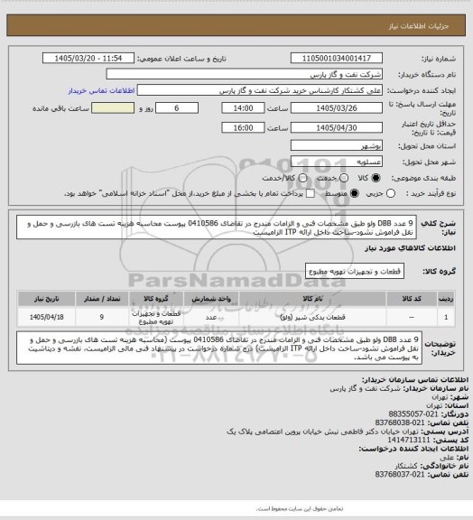 استعلام 9 عدد DBB ولو طبق مشخصات فنی و الزامات مندرج در تقاضای 0410586 پیوست محاسبه هزینه تست های بازرسی و حمل و نقل فراموش نشود-ساخت داخل ارائه ITP الزامیست