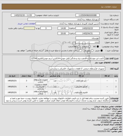 استعلام 3عدد انبر جوشکاری=4جفت نری و مادگی کابل جوش=14کارتن سیم جوش(الکترود)40*13