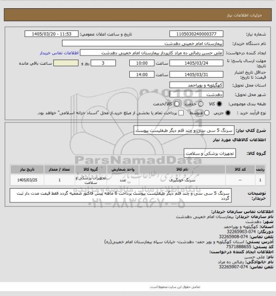 استعلام سرنگ 5 سی سی و چند قلم دیگر طبقلیست پیوست