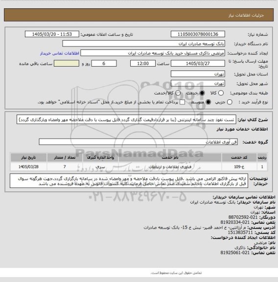 استعلام  تست نفوذ چند سامانه اینترنتی (بنا بر قراردادقیمت گذاری  گردد فایل پیوست با دقت ملاحضه مهر وامضاء وبارگذاری گردد)