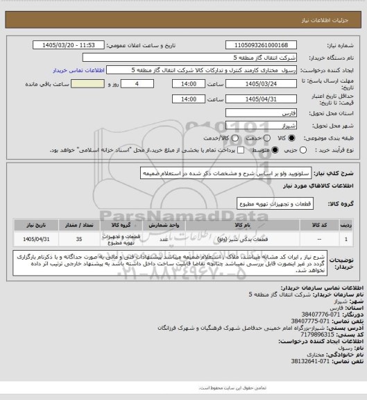 استعلام سلونویید ولو بر اساس شرح و مشخصات ذکر شده در استعلام ضمیمه