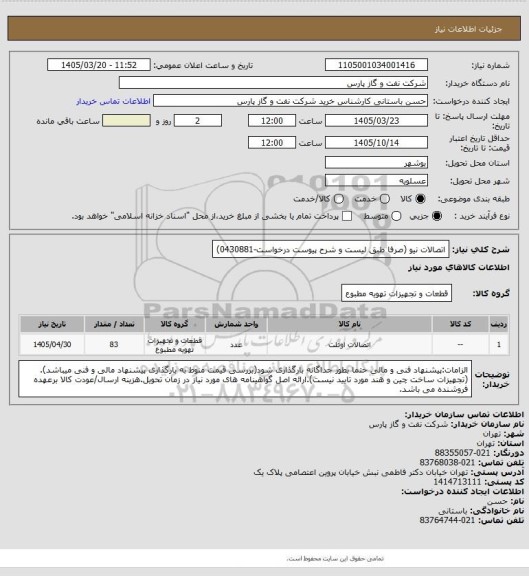 استعلام اتصالات نیو (صرفا طبق لیست و شرح پیوست درخواست-0430881)