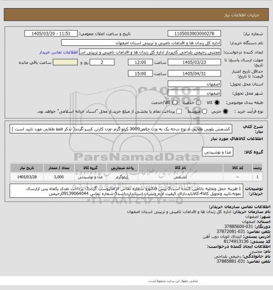استعلام کشمش پلویی طلایی  از نوع درجه یک به وزن خالص3000 کیلو گرم -وزن کارتن کسر گردد( تذکر فقط طلایی مورد تایید است )