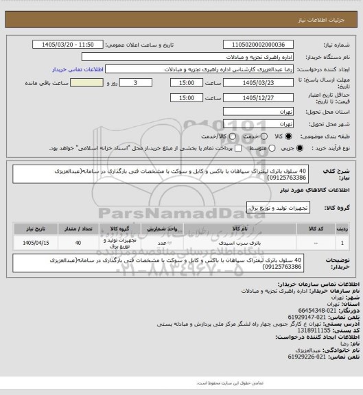استعلام 40 سلول باتری لیفتراک سپاهان با باکس و کابل و سوکت با مشخصات فنی بارگذاری در سامانه(عبدالعزیزی 09125763386)