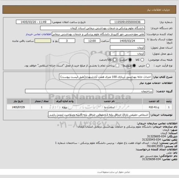 استعلام احداث خانه بهداشت شناژی 100 متری همت آبادشهداد(طبق لیست پیوست)