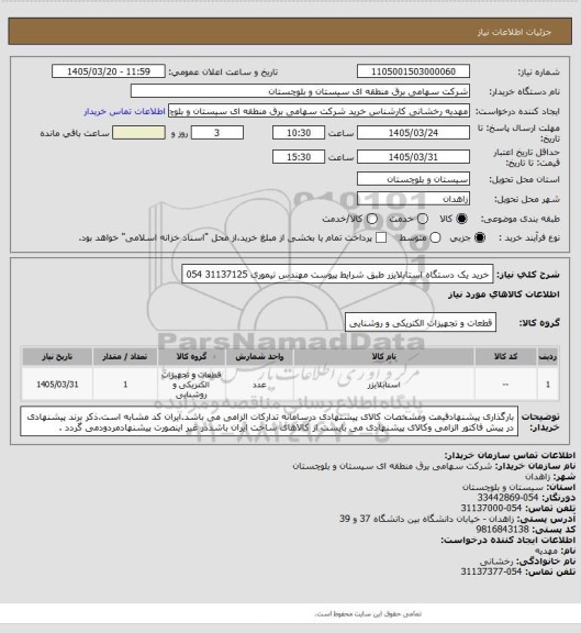 استعلام خرید یک دستگاه استابلایزر طبق شرایط پیوست
مهندس تیموری 31137125 054
