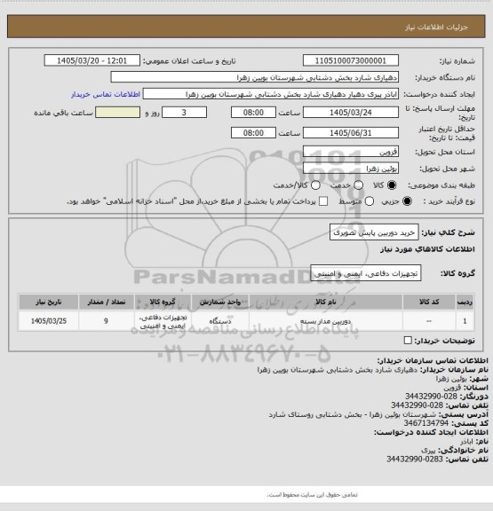 استعلام خرید دوربین پایش تصویری
