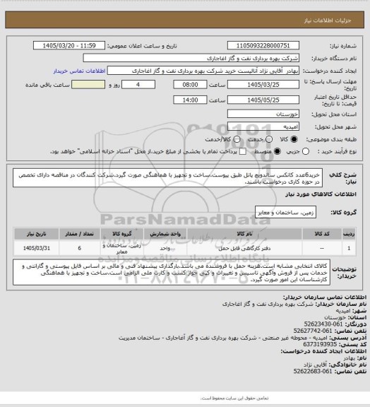 استعلام خرید6عدد کانکس ساندویچ پانل طبق پیوست.ساخت و تجهیز با هماهنگی صورت گیرد.شرکت کنندگان در مناقصه دارای تخصص در حوزه کاری درخواست باشند.
