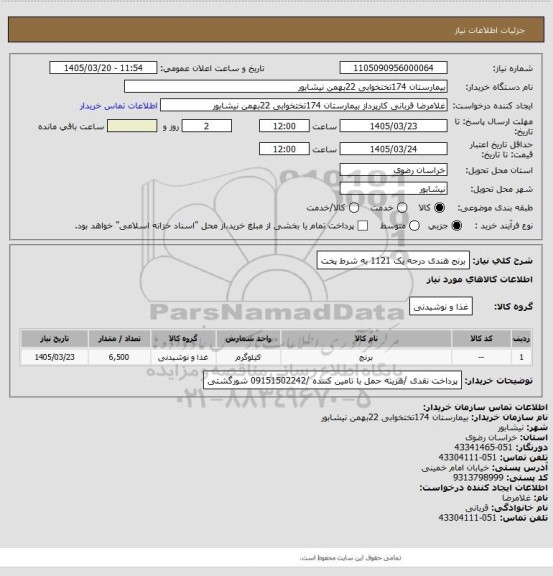استعلام برنج هندی درجه یک 1121 به شرط پخت