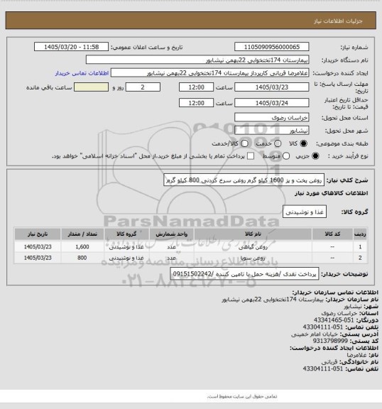 استعلام روغن پخت و پز 1600 کیلو گرم روغن سرخ کردنی 800 کیلو گرم