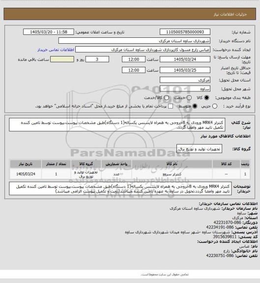 استعلام کنترلر MRK4 ورودی به 8خروجی به همراه لایسنس یکساله(1 دستگاه)طبق مشخصات پیوست،پیوست توسط تامین کننده تکمیل تایید مهر وامضا گردد.