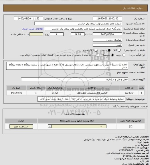 استعلام اجاره یک دستگاه میدل باس جهت سرویس ایاب و ذهاب پرسنل کارگاه طرح از شهر طبس تا سایت نیروگاه و معدن نیروگاه طبس
