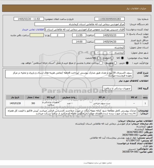 استعلام سوند اکسترنال 30/نوع و تعداد طبق مدارک پیوستی /پرداخت 6ماهه /تمامی هزینه های ارسال و باربری و تخلیه در مرکز بعهده فروشنده میباشد