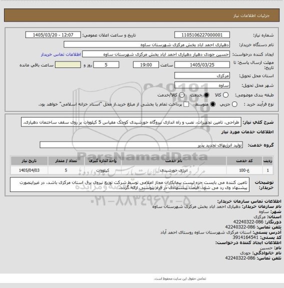 استعلام طراحی، تامین تجهیزات، نصب و راه اندازی نیروگاه خورشیدی کوچک مقیاس 5 کیلووات بر روی سقف ساختمان
دهیاری.