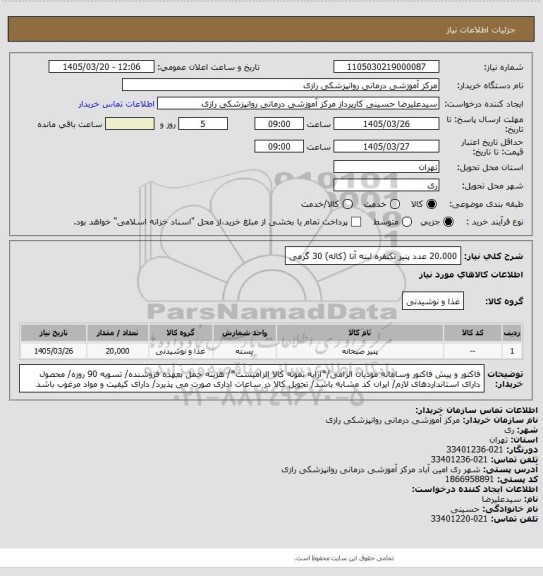 استعلام 20،000 عدد پنیر تکنفره لبنه آنا (کاله) 30 گرمی
