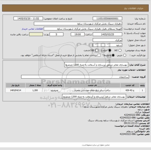 استعلام بهسازی معابر شامل زیرسازی و آسفالت به متراژ 1200 مترمربع