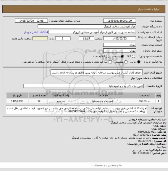 استعلام اجرای کانال کشی طبق پیوست سامانه ، ارائه پیش فاکتور در سامانه الزامی است