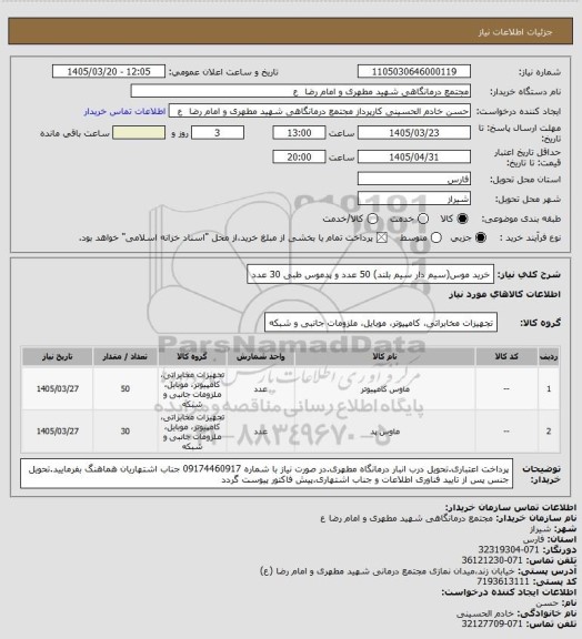 استعلام خرید موس(سیم دار سیم بلند) 50 عدد و پدموس طبی  30 عدد