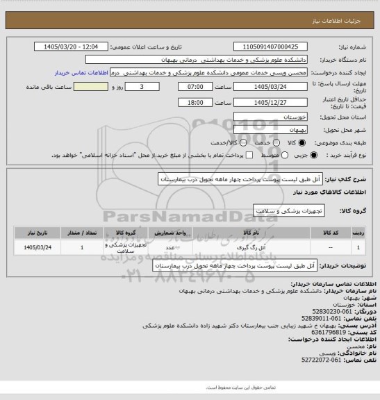 استعلام آتل طبق لیست پیوست پرداخت چهار ماهه تحویل درب بیمارستان