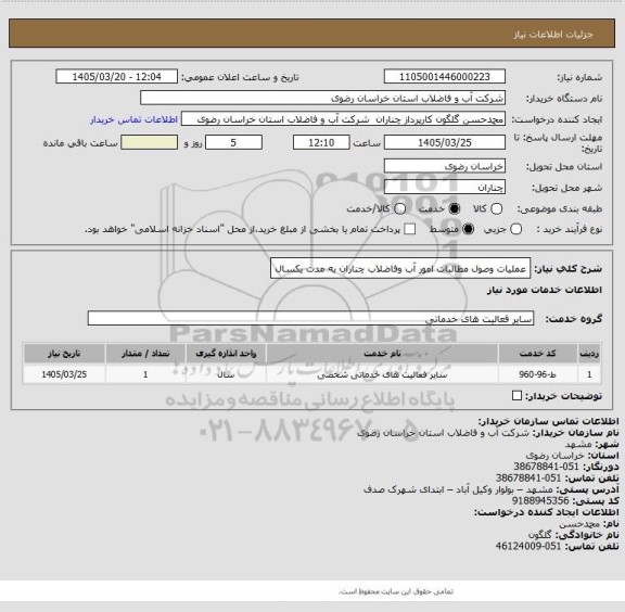 استعلام عملیات وصول مطالبات امور آب وفاضلاب چناران به مدت یکسال
