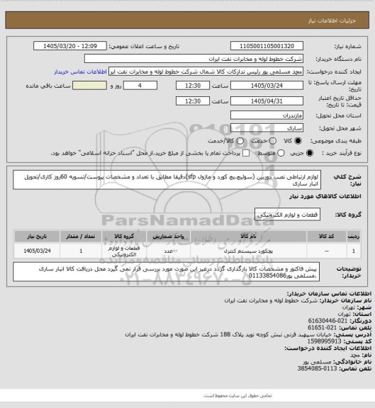 استعلام لوازم ارتباطی نصب دوربین (سوئیچ،پچ کورد و ماژول sfp)دقیقا مطابق با تعداد و مشخصات پیوست/تسویه 60روز کاری/تحویل انبار ساری
