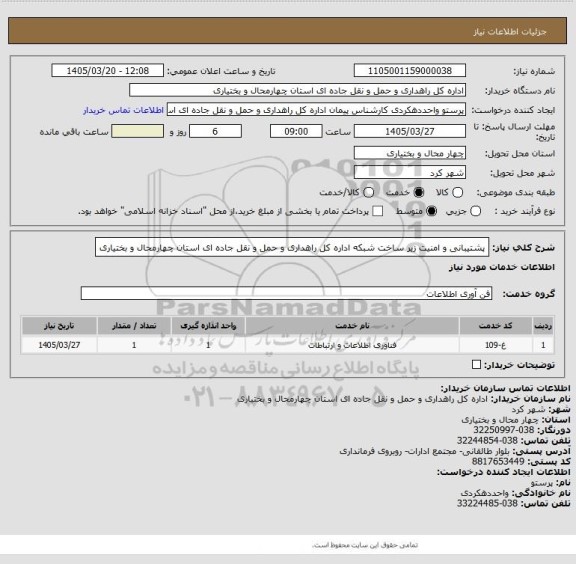 استعلام پشتیبانی و امنیت زیر ساخت شبکه اداره کل راهداری و حمل و نقل جاده ای استان چهارمحال و بختیاری
