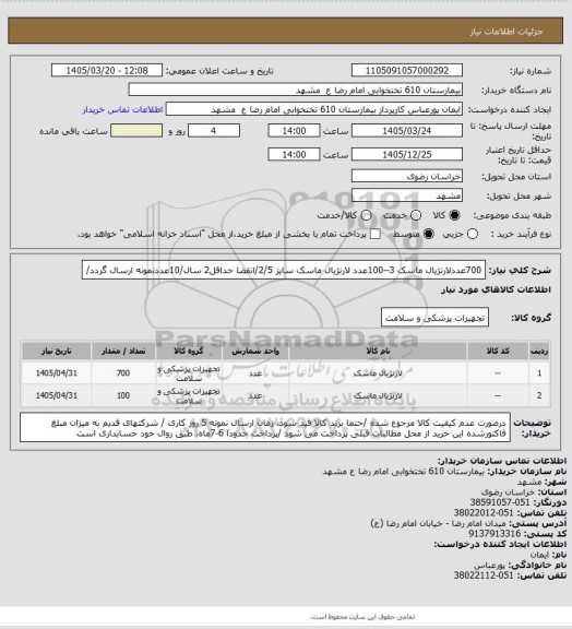 استعلام 700عددلارنژیال ماسک 3--100عدد لارنژیال ماسک سایز 2/5/انقضا حداقل2 سال/10عددنمونه ارسال گردد/