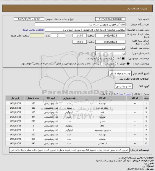 استعلام نوشابه و مواد غذایی