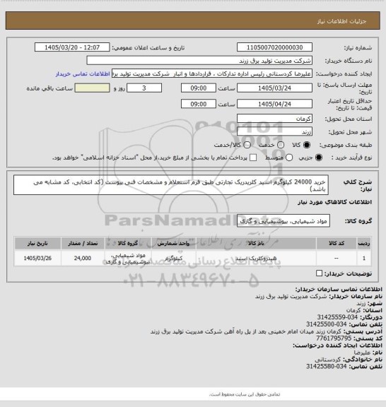 استعلام خرید 24000 کیلوگرم اسید کلریدریک تجارتی طبق فرم استعلام و مشخصات فنی پیوست (کد انتخابی، کد مشابه می باشد)