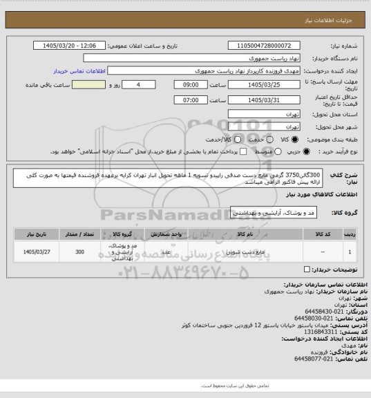 استعلام 300گالن3750 گرمی مایع دست صدفی راپیدو تسویه 1 ماهه تحویل انبار تهران کرایه برعهده فروشنده قیمتها به صورت کلی ارائه پیش فاکتور الزامی میباشد